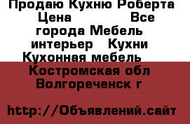 Продаю Кухню Роберта › Цена ­ 93 094 - Все города Мебель, интерьер » Кухни. Кухонная мебель   . Костромская обл.,Волгореченск г.